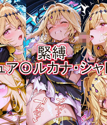 【とど屋】緊縛 キュア〇ルカナ・シャドウ❤辱め