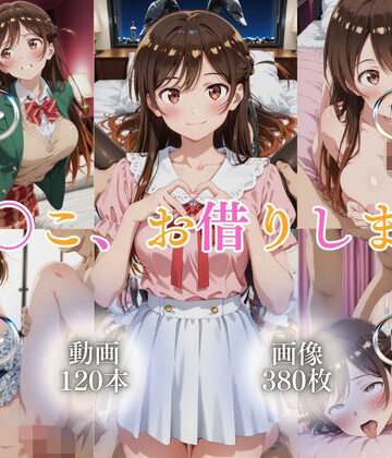 【ではーと】ま〇こ、お借りします【120本＋380枚】❤イラスト・CG集