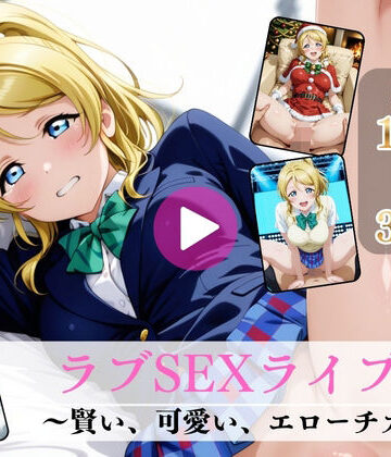 【Mr.手コキコキ】ラブSEXライブ〜賢い、可愛い、エローチカ〜【高画質動画・画像】期間限定価格！❤動画・アニメーション