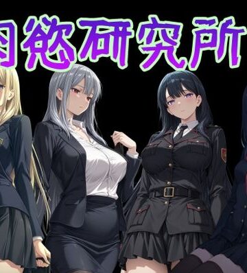 【AI女学園 LOW】肉慾研究所1❤制服