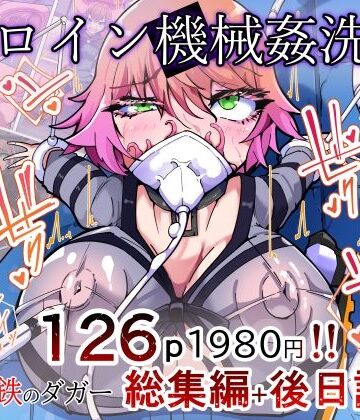 【HentaiWorks】剛鉄のダガー総集編 -機械による肉体の改造記録-❤ふたなり