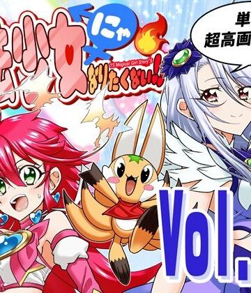 【DASH’（林哲也）】魔法少女にゃなりたくない！！第004話【一気読み超高画質版＆追加イラスト2枚】❤ファンタジー