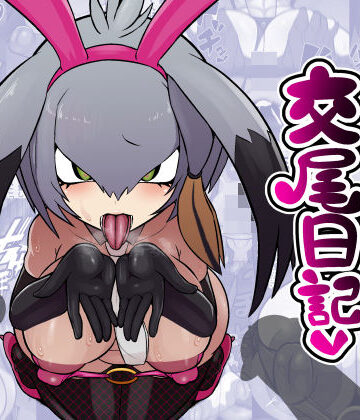 【エロ同好会】ハシビロちゃん交尾日記❤中出し
