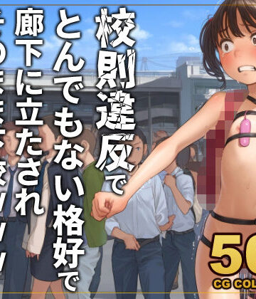 【アライアイ】【500枚】校則違反で性的体罰 廊下でとんでもない格好で立たされそのまま下校❤異物挿入