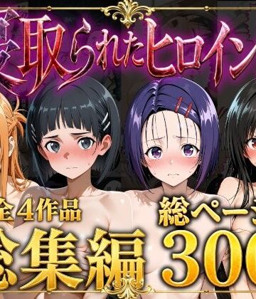 【ストロベリーの木】【総集編】寝取られたヒロイン達❤辱め
