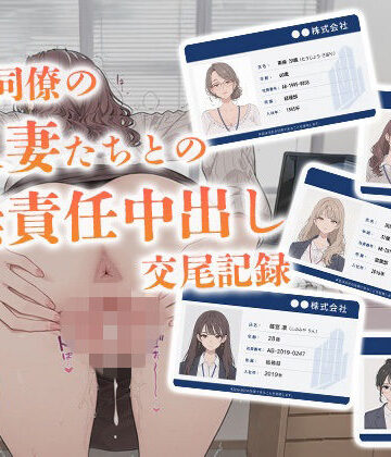 【からみざけ】会社同僚の人妻たちとの無責任中出し交尾記録❤OL