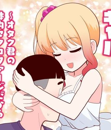 【牛肉帝国】マクロファージギャル 〜オタク君の体内マクロファージだから「オタクにやさしいギャル」なのは当たり前〜❤全年齢向け
