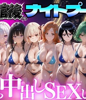 【並木りさ】閉館後のナイトプールでひたすら中出しSEXした話 Vol.4❤変身ヒロイン