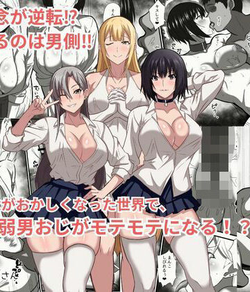 【かくかくさん】貞操観念がおかしくなった世界で、非モテ弱男おじがモテモテになる！？❤ファンタジー