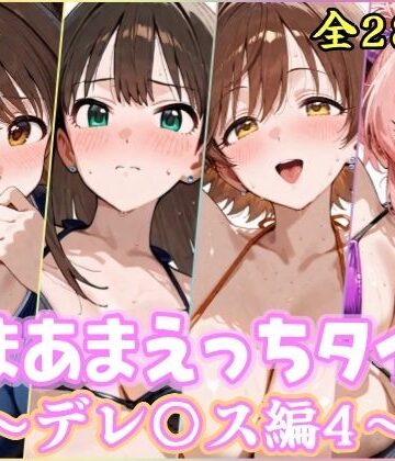 【YuyushiショップFANZA店】あまあまえっちタイム デレ〇ス編4❤処女