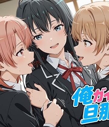 【oseiso】俺ガイルの旦那ァ！❤制服