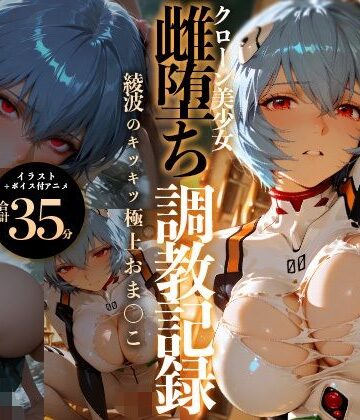 【RabbitClub】【イラスト＋アニメ付き】綾波レイ、征服！クローン美少女雌堕ち調教記録〜綾波のキツキツ極上おま●こ24時間搾精耐久〜❤イラスト・CG集