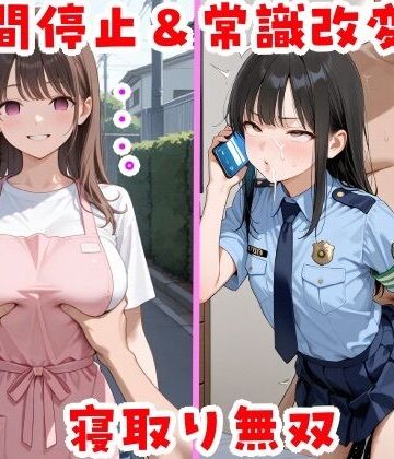【無様堂総本家】時間停止＆常識改変で寝取り無双❤辱め