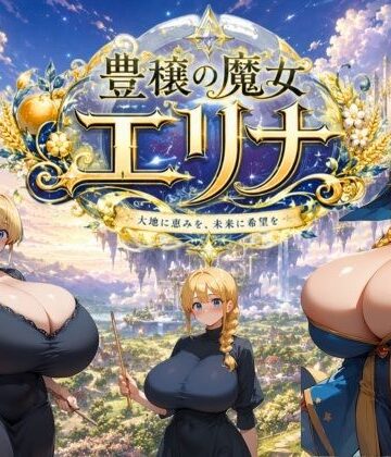 【大母音】豊穣の魔女エリナ❤巨乳