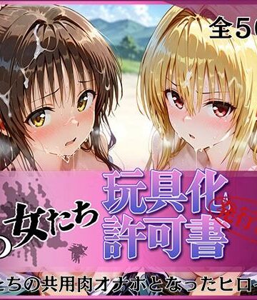 【みんなの陥落街】その女たち、玩具化許可証発行済み -街の男たちの共用肉オナホとなったヒロインたち- 美〇＆金色〇闇編❤拘束