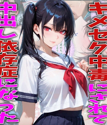 【FabLab】キモオジ義父にキメセク中毒にされて中出し依存症になったJKの話❤制服