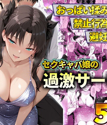 【11チャンネル】おっぱい揉み放題！禁止行為無し！避妊不要！セクキャバ嬢の過激サービス〜遠坂凛❤辱め
