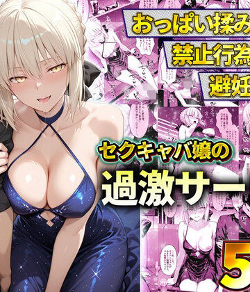 【11チャンネル】おっぱい揉み放題！禁止行為無し！避妊不要！セクキャバ嬢の過激サービス〜セイバー❤辱め