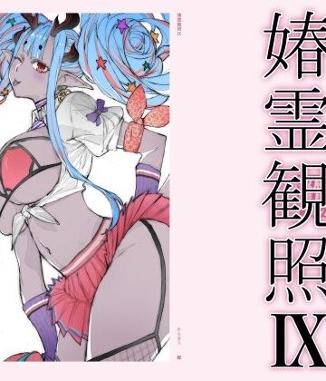 【敷島贋具】春霊観照9❤巨乳