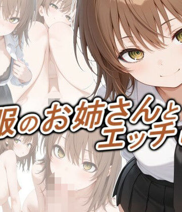 【正方形ティッシュ】制服のお姉さんとエッチしたい❤動画・アニメーション