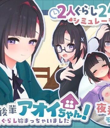 【むねにくたべたい】できる後輩アオイちゃん！〜二人ぐらし始まっちゃいました〜❤3DCG