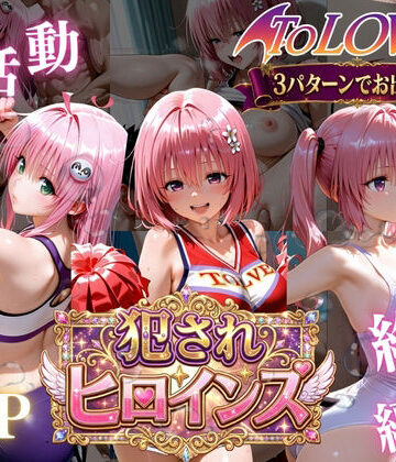 【太郎うますぎ】ToLOVEる悪魔っ娘3人が強豪チア部合宿で鬼畜調教❤辱め