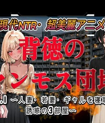 【アトリエまるちぱわー】背徳のマンモス団地VOL1❤音声付き