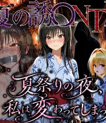 【ちひたく】「夏祭りの夜に奪われた恋 〜ヤンキー不良に犯●れ、浴衣のまま絶頂する彼女〜」❤寝取り・寝取られ・NTR