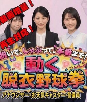 【みみた産業】脱いで、しゃぶって、本番まで！ 動く脱衣野球拳 vol.3 〜アナウンサー・お天気キャスター・警備員編〜❤動画・アニメーション
