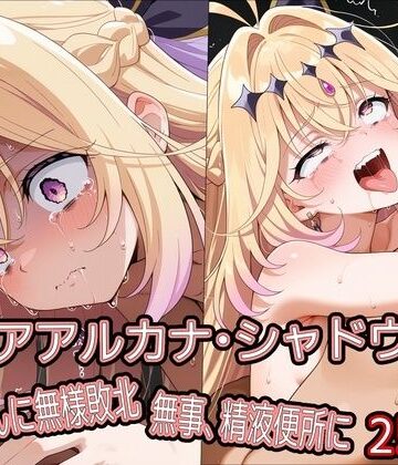 【どぼぼん工房】キ○アアルカナ・シャドウ、おじさんに無様敗北 無事、精液便所に❤拘束