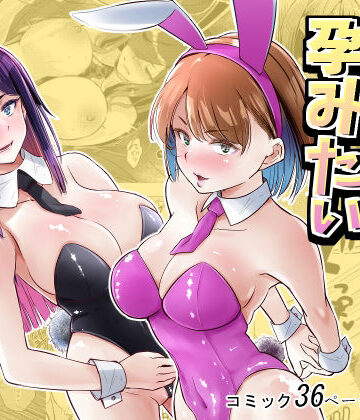 【新井アラタ】バニーガールは孕みたい❤処女