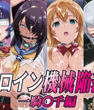 【ひめらぎ工房】ヒロイン機械陥落 一騎○千編❤拘束