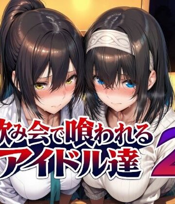 【Albatross HARD‐アルバトロス ハード‐】飲み会で喰われるアイドル達2❤辱め