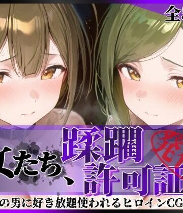 【陥落工房】その女たち、蹂躙許可証発行済み -街の男たちに好き放題使われるヒロインCG集- 桑山●雪＆七●はづき編❤拘束