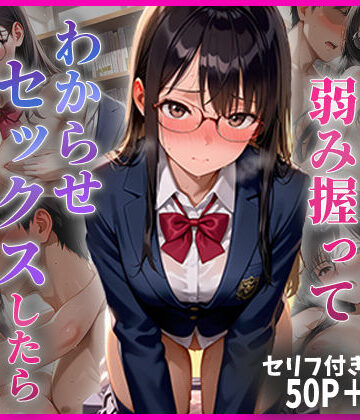 【ちきちき】学年1の秀才の弱み握ってわからせセックスしたらメス堕ちした話❤制服