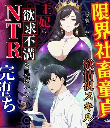【べも汁】残業帰りに事故死して異世界召喚された限界社畜童貞が覚醒した欲情視スキルで王妃の欲求不満を見抜いてNTR完堕ちさせた件❤熟女