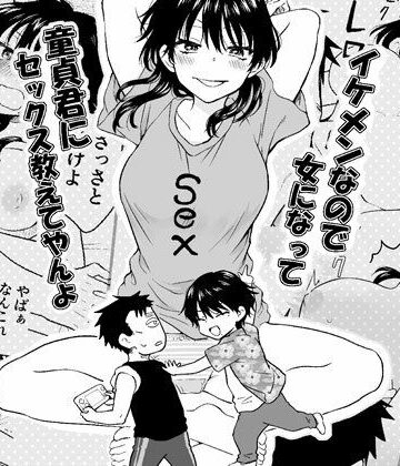 【HB】イケメンなので女になって童貞君にセックス教えてやんよ❤性転換・女体化