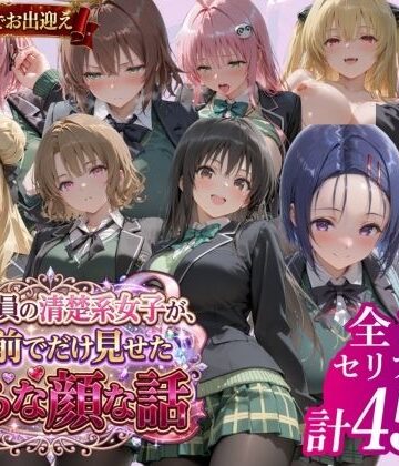 【鴨の家】風紀委員の清楚系女子が、僕の前でだけ見せた淫らな顔な話」❤制服