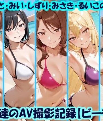 【美乳淫】天使達のAV撮影記録【ビーチ編】 みこと・みい・しずり・みさき・るいこの撮影❤イラスト・CG集
