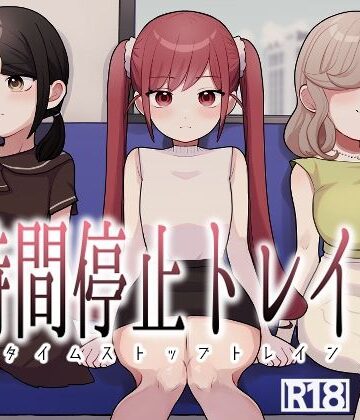 【柊 おこめ】時間停止トレイン❤制服
