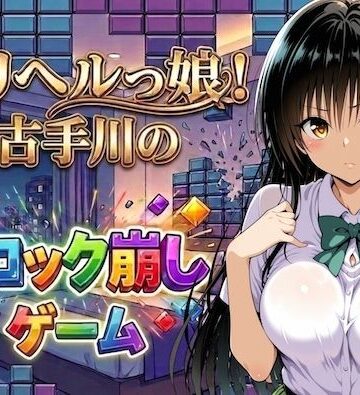 【しゅんぽ出版】デリヘルっ娘！古手川のブロック崩しゲーム❤制服