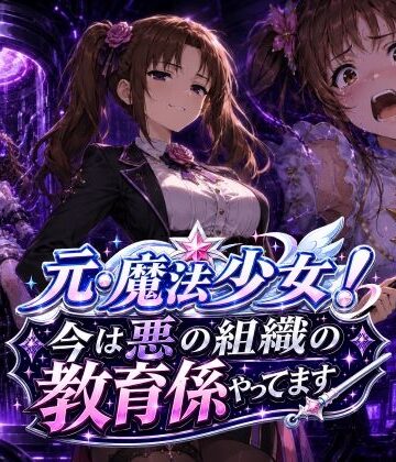 【AfterImage】元・魔法少女！今は悪の組織の教育係やってます❤変身ヒロイン