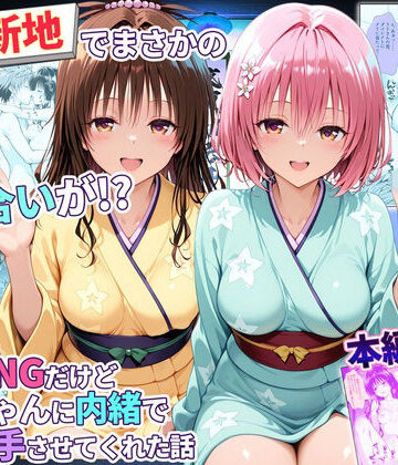 【秘書室】卑猥新地でまさかの知り合いが！？本当はNGだけどおばちゃんに内緒で好き勝手させてくれた話〜モモ・美柑編❤辱め