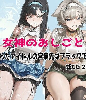 【むねかた】女神のおしごと 〜騙されたアイドルの営業先はブラックでした〜❤辱め