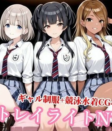 【チョベリバ】ストレイライトが種付けおじさんに堕とされる❤制服