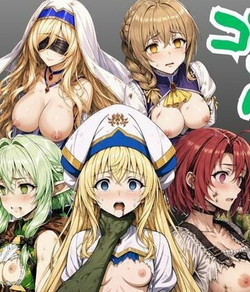 【絵師まだら】【ゴブリン姦】ゴブスレ異世界ヒロインが首絞め拘束調教されメス堕ち〜剣の乙女・受付嬢・エルフ妖精弓手・女神官・牛飼娘〜❤ファンタジー