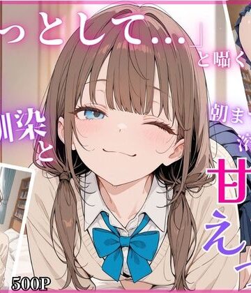 【ちちくり堂】「もっとして…」と囁く敏感Hカップ幼馴染と溶け合う、甘々えっち❤制服