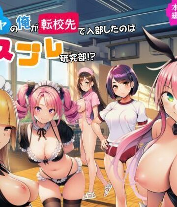 【サークル休館日】陰キャのオレが転校先で入部したのはコスプレ研究部！？❤処女