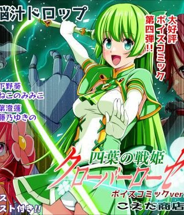 【こえだ商店】四葉の戦姫クローバーローゼ第四話ボイスコミック❤イラスト・CG集