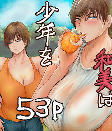 【らすとぎどら】欲求不満の和美は少年を貪りつくす❤巨乳